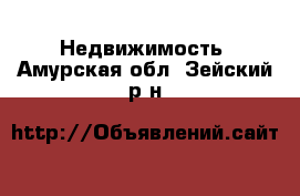  Недвижимость. Амурская обл.,Зейский р-н